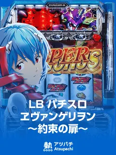パチスロ ヱヴァンゲリヲン 約束の扉のサムネイル