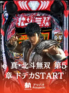 e 真・北斗無双 第5章 ドデカSTARTのサムネイル