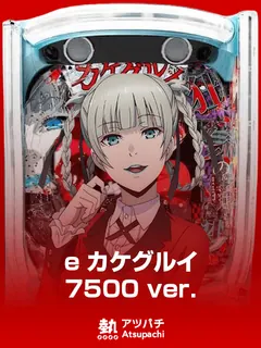 e カケグルイ 7500ver.のサムネイル