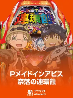 P メイドインアビス 奈落の連環蝕のサムネイル