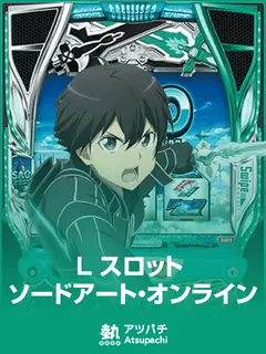 L スロット ソードアート・オンラインのサムネイル