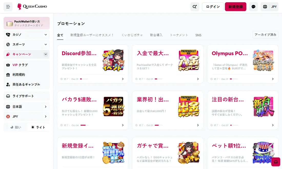 クイーンカジノのプロモーション一覧ページ