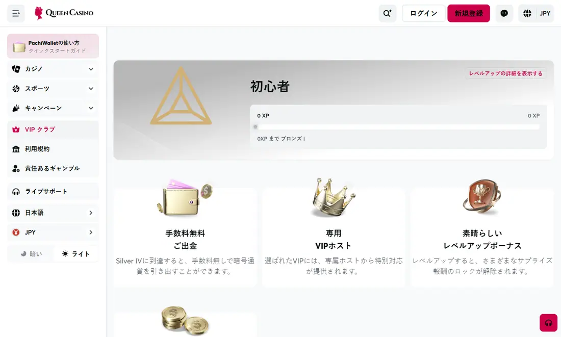 クイーンカジノのVIPクラブのページ